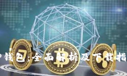 TP钱包：全面解析及下载指南