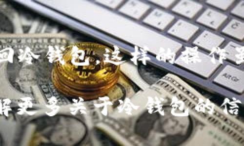   如何在TP冷钱包中添加USDT：一步一步的详细指南 / 
 guanjianci TP冷钱包, 添加USDT, 加密货币管理 /guanjianci 

随着加密货币的普及，越来越多的人开始关注如何安全地存储和管理他们的数字资产。在诸多加密货币钱包中，TP冷钱包以其高安全性和用户友好的界面而受到很多投资者的青睐。本篇文章将详细介绍如何在TP冷钱包中添加USDT（泰达币），并解答一些常见问题，让你对冷钱包的使用更加得心应手。

1. 什么是TP冷钱包？
TP冷钱包是一种硬件钱包，其主要功能是存储和管理加密货币。与热钱包相比，冷钱包的安全性更高，因为它可以与互联网隔离，降低了资产被黑客攻击的风险。同时，TP冷钱包设计简单易用，非常适合初学者和投资者。

冷钱包除了具备高安全性外，通常还会支持多种加密货币，包括比特币、以太坊、USDT等。这使得用户能够在一个平台中管理多项数字资产，提高了管理效率。

2. 添加USDT的步骤
在TP冷钱包中添加USDT的过程相对简单，以下是具体步骤：

h4步骤一：安装TP冷钱包/h4
首先，你需要购买一台TP冷钱包，并按照说明书的指引进行设置。首先需要将硬件钱包与电脑或者手机连接，通过相应的软件进行初始化。

h4步骤二：创建或导入钱包/h4
在软件中，你可以选择创建一个新的钱包或者导入一个已有的钱包。如果你是新用户，建议选择创建一个新的钱包，并设置强密码。

h4步骤三：选择添加资产/h4
设置完成后，进入钱包主界面，找到“添加资产”或“资产管理”的选项。大多数冷钱包会提供一个“添加资产”的按钮，点击后你将进入资产选择页面。

h4步骤四：选择USDT/h4
在资产选择页面中，找到USDT，并点击选中。通常钱包会提示用户确认添加该资产，并提供相关的区块链信息。

h4步骤五：完成添加/h4
确认后，系统会自动将USDT添加到你的资产列表中。此时，你可以在主界面中看到USDT的数量以及当前的市场价值。

3. 常见问题解答

h4问题一：TP冷钱包如何确保安全性？/h4
TP冷钱包采用了多重安全机制，确保用户的私人密钥和数字资产的安全。首先，它是一个离线存储设备，确保用户的私钥不暴露在互联网环境下。此外，TP冷钱包常常还具有较强的加密算法，只有在用户输入正确的密码或者二次验证后，才能访问钱包。就算设备被盗，黑客也难以获得有效的访问权限。

h4问题二：如果我丢失了TP冷钱包，如何找回我的USDT？/h4
丢失TP冷钱包是一个风险，但你可以通过备份助记词（Recovery Phrase）或者私钥来找回USDT。助记词通常是在你创建钱包时生成的一串字词，用户需要妥善保管。若设备遗失，可以获取另一台支持恢复功能的钱包，通过输入助记词恢复你的资产。务必注意，助记词是非常重要的，若被他人获取，可能导致资产损失。

h4问题三：为什么选择冷钱包存储USDT而不是热钱包？/h4
冷钱包和热钱包各有优劣。热钱包相对便捷，适合频繁交易的用户，但由于常连接互联网，容易受到黑客攻击。相对而言，冷钱包能提供更高的安全性，适合长期投资者。如果你计划长期持有USDT，并不打算频繁交易，冷钱包无疑是更好的选择，它能够更好地保护你资产的安全。

h4问题四：能否在冷钱包中进行USDT的交易或转账？/h4
是的，不过过程相对复杂。由于冷钱包是离线的，直接进行交易并不可能。通常，你需要将USDT先从冷钱包转移到热钱包进行交易，然后再将资产移回冷钱包。这样的操作虽然会稍显麻烦，但却能确保你的长期投资资产不会暴露在网络中，降低了被盗的风险。

总结来说，TP冷钱包是一种安全可靠的数字资产管理工具，添加USDT的过程相对简单。通过本文指导，用户可以顺利添加USDT，并在这个过程中了解更多关于冷钱包的信息。同时，也通过解答常见问题，帮助用户更好地理解和使用TP冷钱包。这将为他们的加密货币投资提供更专业和安全的支持。