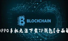 : 为什么你的OPPO手机无法