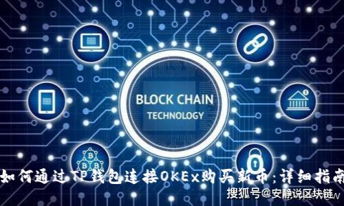 如何通过TP钱包连接OKEx购买新币：详细指南