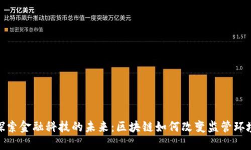 探索金融科技的未来：区块链如何改变监管环境