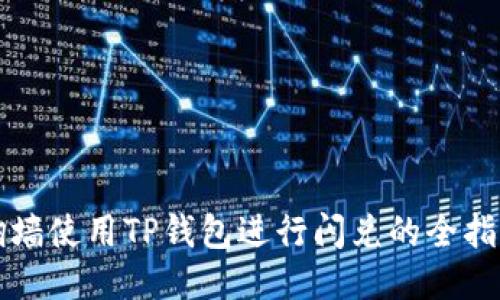 翻墙使用TP钱包进行闪兑的全指南