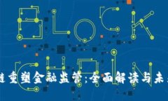 区块链重塑金融监管：全面解读与未来展望