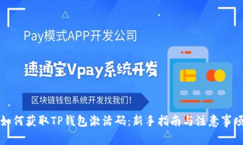 如何获取TP钱包激活码：新手指南与注意事项