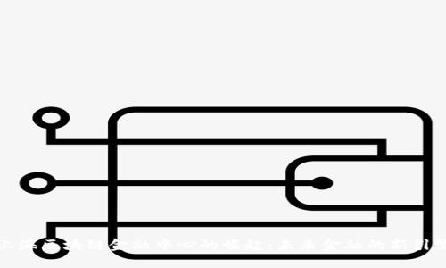 上海区块链金融中心的崛起：未来金融的新引擎