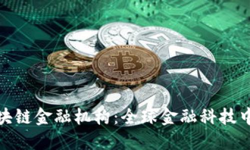 新加坡区块链金融机构：全球金融科技中心的崛起