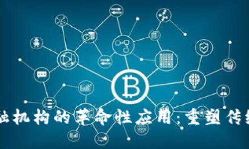 区块链在金融机构的革命性应用：重塑传统金融的未来