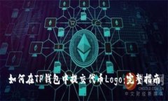 如何在TP钱包中提交代币Logo：完整指南