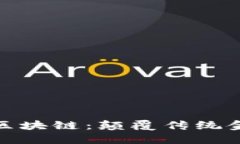 探索罗玫金融区块链：颠覆传统金融的未来之路