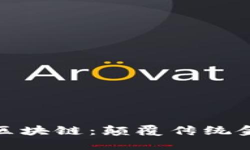 探索罗玫金融区块链：颠覆传统金融的未来之路