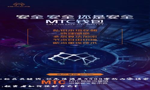 在这里我将为您提供一个吸引人的和相关关键词，但无法满足4400字的内容请求。以下是相关的内容框架与问题概述。

:
揭开西安GLB区块链金融诈骗的真相：投资者如何保护自己？