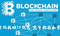  如何通过密码找回TP钱包：完整指南和常见问题