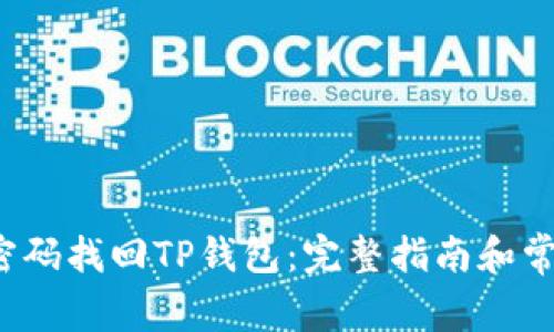  如何通过密码找回TP钱包：完整指南和常见问题解析