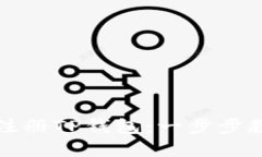 如何在电脑上注册TP钱包：一步步教程与安全指南