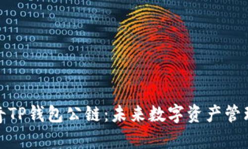 探索佛撒奇TP钱包公链：未来数字资产管理的新选择