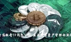探索佛撒奇TP钱包公链：未来数字资产管理的新选