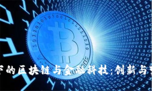 两会视角下的区块链与金融科技：创新与变革的交锋