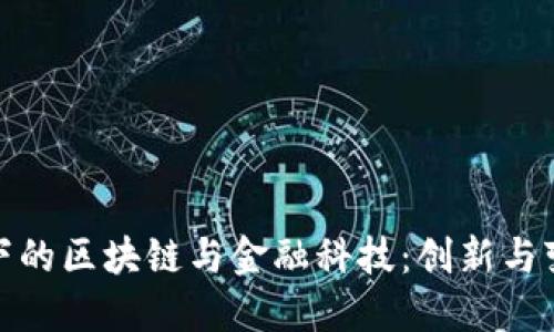 两会视角下的区块链与金融科技：创新与变革的交锋