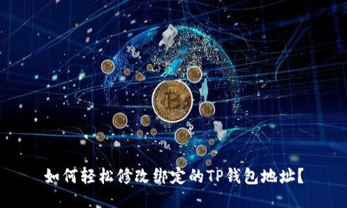 如何轻松修改绑定的TP钱包地址？