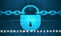 区块链金融实验总结报告