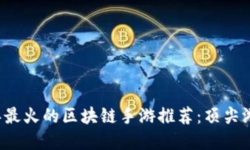 2023年最火的区块链手游推荐：顶尖游戏一览