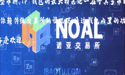 将瑞波币（XRP）转到 TP 钱包的过程相对简单，下面将为您详细介绍操作步骤和相关注意事项。

步骤一：获取您的 TP 钱包地址

首先，您需要在手机或电脑上下载并安装 TP 钱包应用程序。截至目前，TP 钱包支持多种加密货币，其中包括瑞波币（XRP）。

安装完成后，您需要创建一个新钱包，或者如果您已经有钱包，则可以直接打开它。进入您的钱包后，找到 “接收” 部分，系统会为您生成一个唯一的 XRP 钱包地址。请确保复制这个地址，稍后将需要用到。

步骤二：登陆您当前的交易所或钱包

接下来，您需要登录到存储瑞波币的交易所或钱包中。常见的交易所有 Binance、Coinbase、Huobi 等。如果您使用的是某个交易所，一旦登录成功，就可以继续下一步。

步骤三：发起转账

在交易所或钱包中，找到 “转账” 或 “提币” 的选项。选择瑞波币（XRP）作为转账的货币，并将您在第一步中复制的 TP 钱包地址粘贴到相应的字段中。

请确保您输入的地址是正确的，因为如果错误，您的资金可能会丢失。在此过程中，交易所会要求您输入转账金额。输入您希望转账的 XRP 数量。

在某些交易所，您可能需要支付一小笔手续费。一般来说，瑞波币的手续费相对较低，不会对您的转账产生太大影响。

步骤四：确认转账信息

在提交转账请求之前，请仔细检查所有信息，确保没有错误。一旦确认无误，您可以点击 “确认” 按钮，发起转账。

步骤五：等待转账完成

转账被提交后，您可以在交易所的交易记录中查看状态。一般来说，瑞波币的转账速度相对较快，通常不会超过几分钟。

请注意，转账可能会受到网络拥堵等因素的影响，因此处理时间可能会有所不同。一旦转账成功，您将在 TP 钱包中看到您转账的 XRP。

步骤六：验证到账

在 TP 钱包中，您可以轻松查看到您的瑞波币余额。可以通过查看交易记录，确认您转账的 XRP 是否已经到账。

注意事项：

1. 确保您的 TP 钱包是最新版本，以避免由于软件问题导致的转账失败。

2. 在使用新地址时，谨慎验证当前的钱包地址是否正确，以防将资金转账到错误的地址。

3. 由于市场波动，确认您转账的 XRP 数量是否符合当前价值。

总结：

将瑞波币转到 TP 钱包的步骤简单直接，只要确保每一步操作无误，您的 XRP 就可以安全转账到您的新钱包中。希望本指南能够帮助您顺利完成这一过程。

### 相关问题

问题一：瑞波币（XRP）转账需要支付手续费吗？

是的，转账瑞波币（XRP）时通常需要支付一定的手续费。这笔手续费相对于许多其他数字货币而言是较低的，通常处于几美分的水平。手续费由网络设定，每当您进行交易时都会被自动扣除。这个费用用来激励网络中的节点来验证和处理交易。因此，尽管您只需支付少量的手续费，但它是确保您的交易能够被迅速处理的一部分。

手续费的具体金额会因为网络的拥堵程度而有所变化。在网络繁忙时期，转账手续费可能会略微上升。对于用户来说，理解这一点很重要，因为在高峰期发起交易可能会导致较长的等待时间和更高的费用。您可以选择在网络流量较低时进行大额交易，以费用和时间成本。

问题二：TP钱包的安全性如何？

TP 钱包是比较受欢迎的数字钱包之一，其安全性受到很多用户的关注。TP 钱包采用多种安全措施来保护用户的资产和个人信息，包括加密技术、两步验证等。钱包的私钥存储在用户的设备上，而不是在中心化服务器上，从而减少了被黑客攻击的风险。

用户在创建钱包时会生成一个唯一的备份短语，强烈建议用户妥善保管这个短语，因为失去它就意味着您将无法访问您的数字资产。TP 钱包还定期进行安全更新，确保钱包与最新的安全协议同步。

尽管 TP 钱包相对安全，但用户的安全意识仍然是保护资产的关键。建议用户不要随便点击不明链接，不要在不安全的网络环境中交易，并定期更新密码，以保护自己的新钱包。通过良好的使用习惯，您可以显著提高 TP 钱包的安全性。

问题三：如果转账时口令错误会发生什么？

在进行瑞波币（XRP）转账时，如果您输入了错误的口令或钱包地址，可能会导致资金损失。数字货币转账一旦确认是不可逆的，这意味着即便您察觉到错误也无法撤回交易。例如，如果您将资金发送到错误的地址，资金很可能无法追回，因为没有中心化机构能够干预这种交易。

因此，在进行任何转账之前，仔细检查您输入的所有信息是很重要的。建议您在确认转账前再三确认地址，以及确保您所使用的工具和软件都是正确的。此外，为了降低此类错误的发生率，一些钱包提供了地址簿功能，用户可以将常用的接收地址保存，以便进一步确认和简化操作。

问题四：TP 钱包支持哪些其他币种？

TP 钱包不仅支持瑞波币（XRP），而且还支持多种其他加密货币，如比特币（BTC）、以太坊（ETH）、链LINK、莱特币（LTC）以及许多其他主流和小型币种。TP 钱包的最大特色之一在于其多币种的支持，使其成为用户方便管理多种数字资产的优选工具。

使用 TP 钱包，用户可以轻松管理不同币种的资产，在发送和接收时也会更加灵活。此外，TP 钱包还支持去中心化交易协议，让用户可以在不依赖传统交易所的情况下，通过钱包内置的功能进行交易。这一丝捷径已使得越来越多的用户选择 TP 钱包作为其主要的数字资产管理工具。

总之，TP 钱包提供了一个安全易用的平台，用户不仅可以安全地存储和转账瑞波币，还可以管理多种其他数字资产，这使得其在加密市场中备受欢迎。 

希望以上内容对您有所帮助，在完成瑞波币转账时，您会能够从中得益，享受安全便捷的数字货币管理体验。
