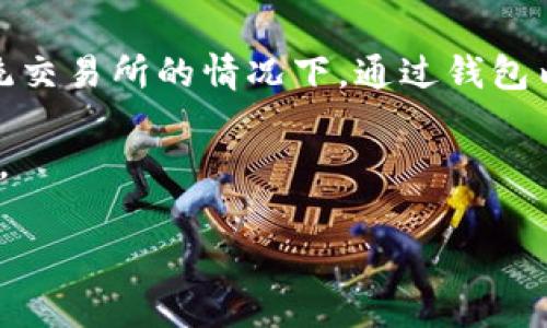 将瑞波币（XRP）转到 TP 钱包的过程相对简单，下面将为您详细介绍操作步骤和相关注意事项。

步骤一：获取您的 TP 钱包地址

首先，您需要在手机或电脑上下载并安装 TP 钱包应用程序。截至目前，TP 钱包支持多种加密货币，其中包括瑞波币（XRP）。

安装完成后，您需要创建一个新钱包，或者如果您已经有钱包，则可以直接打开它。进入您的钱包后，找到 “接收” 部分，系统会为您生成一个唯一的 XRP 钱包地址。请确保复制这个地址，稍后将需要用到。

步骤二：登陆您当前的交易所或钱包

接下来，您需要登录到存储瑞波币的交易所或钱包中。常见的交易所有 Binance、Coinbase、Huobi 等。如果您使用的是某个交易所，一旦登录成功，就可以继续下一步。

步骤三：发起转账

在交易所或钱包中，找到 “转账” 或 “提币” 的选项。选择瑞波币（XRP）作为转账的货币，并将您在第一步中复制的 TP 钱包地址粘贴到相应的字段中。

请确保您输入的地址是正确的，因为如果错误，您的资金可能会丢失。在此过程中，交易所会要求您输入转账金额。输入您希望转账的 XRP 数量。

在某些交易所，您可能需要支付一小笔手续费。一般来说，瑞波币的手续费相对较低，不会对您的转账产生太大影响。

步骤四：确认转账信息

在提交转账请求之前，请仔细检查所有信息，确保没有错误。一旦确认无误，您可以点击 “确认” 按钮，发起转账。

步骤五：等待转账完成

转账被提交后，您可以在交易所的交易记录中查看状态。一般来说，瑞波币的转账速度相对较快，通常不会超过几分钟。

请注意，转账可能会受到网络拥堵等因素的影响，因此处理时间可能会有所不同。一旦转账成功，您将在 TP 钱包中看到您转账的 XRP。

步骤六：验证到账

在 TP 钱包中，您可以轻松查看到您的瑞波币余额。可以通过查看交易记录，确认您转账的 XRP 是否已经到账。

注意事项：

1. 确保您的 TP 钱包是最新版本，以避免由于软件问题导致的转账失败。

2. 在使用新地址时，谨慎验证当前的钱包地址是否正确，以防将资金转账到错误的地址。

3. 由于市场波动，确认您转账的 XRP 数量是否符合当前价值。

总结：

将瑞波币转到 TP 钱包的步骤简单直接，只要确保每一步操作无误，您的 XRP 就可以安全转账到您的新钱包中。希望本指南能够帮助您顺利完成这一过程。

### 相关问题

问题一：瑞波币（XRP）转账需要支付手续费吗？

是的，转账瑞波币（XRP）时通常需要支付一定的手续费。这笔手续费相对于许多其他数字货币而言是较低的，通常处于几美分的水平。手续费由网络设定，每当您进行交易时都会被自动扣除。这个费用用来激励网络中的节点来验证和处理交易。因此，尽管您只需支付少量的手续费，但它是确保您的交易能够被迅速处理的一部分。

手续费的具体金额会因为网络的拥堵程度而有所变化。在网络繁忙时期，转账手续费可能会略微上升。对于用户来说，理解这一点很重要，因为在高峰期发起交易可能会导致较长的等待时间和更高的费用。您可以选择在网络流量较低时进行大额交易，以费用和时间成本。

问题二：TP钱包的安全性如何？

TP 钱包是比较受欢迎的数字钱包之一，其安全性受到很多用户的关注。TP 钱包采用多种安全措施来保护用户的资产和个人信息，包括加密技术、两步验证等。钱包的私钥存储在用户的设备上，而不是在中心化服务器上，从而减少了被黑客攻击的风险。

用户在创建钱包时会生成一个唯一的备份短语，强烈建议用户妥善保管这个短语，因为失去它就意味着您将无法访问您的数字资产。TP 钱包还定期进行安全更新，确保钱包与最新的安全协议同步。

尽管 TP 钱包相对安全，但用户的安全意识仍然是保护资产的关键。建议用户不要随便点击不明链接，不要在不安全的网络环境中交易，并定期更新密码，以保护自己的新钱包。通过良好的使用习惯，您可以显著提高 TP 钱包的安全性。

问题三：如果转账时口令错误会发生什么？

在进行瑞波币（XRP）转账时，如果您输入了错误的口令或钱包地址，可能会导致资金损失。数字货币转账一旦确认是不可逆的，这意味着即便您察觉到错误也无法撤回交易。例如，如果您将资金发送到错误的地址，资金很可能无法追回，因为没有中心化机构能够干预这种交易。

因此，在进行任何转账之前，仔细检查您输入的所有信息是很重要的。建议您在确认转账前再三确认地址，以及确保您所使用的工具和软件都是正确的。此外，为了降低此类错误的发生率，一些钱包提供了地址簿功能，用户可以将常用的接收地址保存，以便进一步确认和简化操作。

问题四：TP 钱包支持哪些其他币种？

TP 钱包不仅支持瑞波币（XRP），而且还支持多种其他加密货币，如比特币（BTC）、以太坊（ETH）、链LINK、莱特币（LTC）以及许多其他主流和小型币种。TP 钱包的最大特色之一在于其多币种的支持，使其成为用户方便管理多种数字资产的优选工具。

使用 TP 钱包，用户可以轻松管理不同币种的资产，在发送和接收时也会更加灵活。此外，TP 钱包还支持去中心化交易协议，让用户可以在不依赖传统交易所的情况下，通过钱包内置的功能进行交易。这一丝捷径已使得越来越多的用户选择 TP 钱包作为其主要的数字资产管理工具。

总之，TP 钱包提供了一个安全易用的平台，用户不仅可以安全地存储和转账瑞波币，还可以管理多种其他数字资产，这使得其在加密市场中备受欢迎。 

希望以上内容对您有所帮助，在完成瑞波币转账时，您会能够从中得益，享受安全便捷的数字货币管理体验。