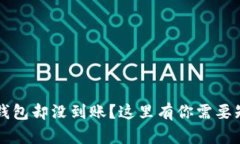  提币到TP钱包却没到账？