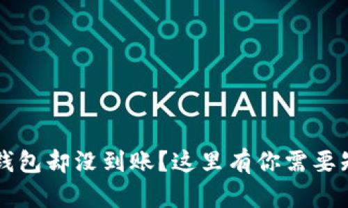  提币到TP钱包却没到账？这里有你需要知道的一切！