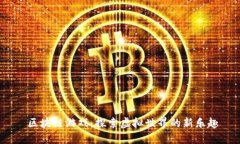  区块链游戏：探索虚拟世