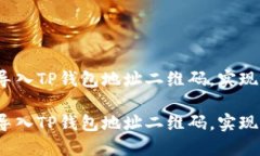 如何轻松导入TP钱包地址二维码，实现便捷转账？