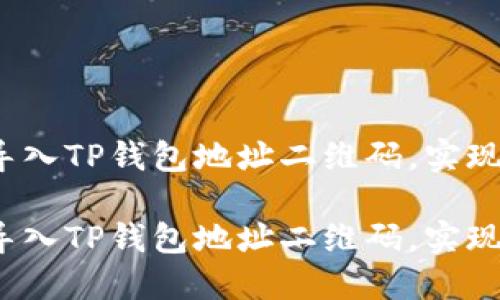 如何轻松导入TP钱包地址二维码，实现便捷转账？

如何轻松导入TP钱包地址二维码，实现便捷转账？