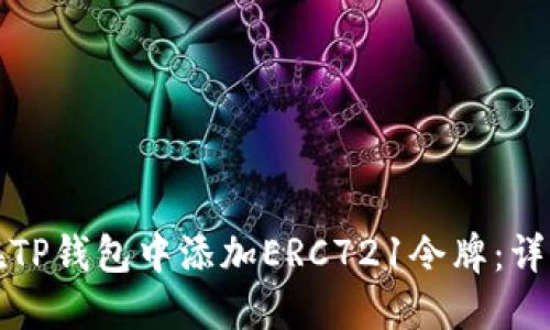 如何在TP钱包中添加ERC721令牌：详细指南