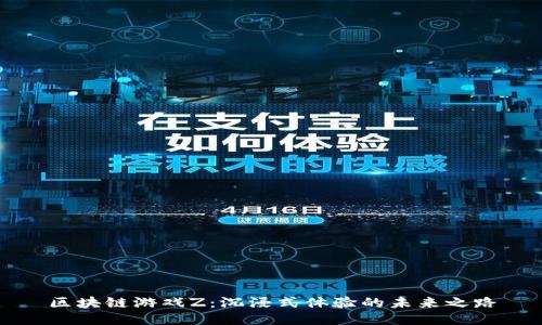 区块链游戏Z：沉浸式体验的未来之路