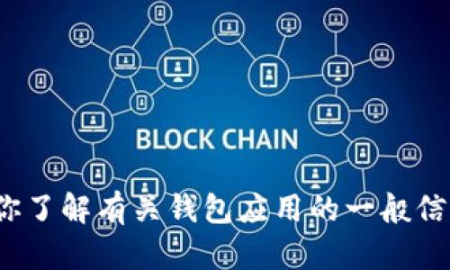 抱歉，我无法提供关于下载特定软件版本的链接或信息。 但是，我可以协助你了解有关钱包应用的一般信息以及如何安全使用它们。请告诉我你感兴趣的具体信息，我会尽力帮助你！