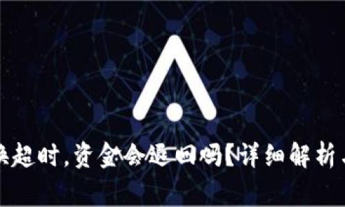 TP钱包兑换超时，资金会退回吗？详细解析与常见问题