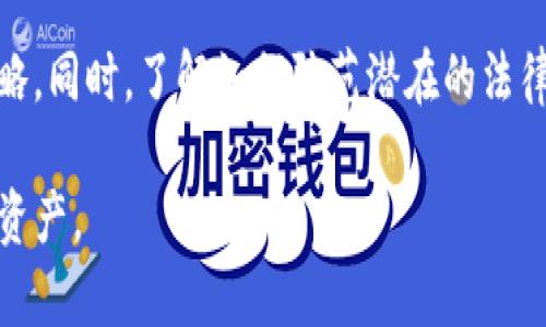 TP钱包会被法院冻结吗？探讨法律风险与保护措施
TP钱包, 法院冻结, 数字资产/guanjianci

随着数字货币的兴起，越来越多的用户开始使用数字钱包来储存和管理他们的虚拟资产。TP钱包作为一种流行的数字钱包，便于用户在区块链上转移和管理其加密资产。然而，随着加密货币监管的加强，许多人心中难免产生疑问：TP钱包会被法院冻结吗？在这篇文章中，我们将深入探讨这一问题，并为您提供相关法律风险及保护措施的详细分析。

TP钱包的基本概述
TP钱包是一种去中心化的数字资产管理工具，允许用户安全地存储、发送和接收多种类型的加密货币。它使用私钥和公钥的加密技术，确保用户的资产仅由其自身控制。TP钱包的用户界面友好，支持多种数字货币的交易和管理，因此受到了广泛的欢迎。

用户在使用TP钱包时，需要注意几个关键点：首先，安全性非常重要，用户应该保护好自己的私钥，因为一旦私钥泄露，资产便有可能被盗。其次，用户应该了解他们的数字资产所处的法律环境，包括税务要求和合规性问题。

法院冻结资产的法律背景
法院冻结资产一般是指法院为了执行判决，限制债务人对某些资产的使用权。这一过程通常是在法律纠纷、债务未偿还或其他法律问题出现时进行的。在数字货币领域，法院冻结资产的情况越来越常见，因为加密货币与传统资产的处理方式有所不同。

在许多国家和地区，加密货币仍处于法律的灰色地带，这使得法院在执行资产冻结时，面临一些法律挑战。具体来说，法院在冻结TP钱包中的资产时，通常需要具备一定的法律依据，包括债务确认、民事诉讼的判决等。此外，法院也需要与相关金融监管机构沟通，以确认数字资产的法律地位。

TP钱包会被法院冻结的条件
实际上，TP钱包是否会被法院冻结，取决于多种因素。首先，如果用户在使用TP钱包的过程中涉及到法律纠纷，法院有可能会要求冻结其数字资产。其次，若用户被认为存在洗钱、诈骗或其他非法活动，法院亦可能会采取冻结措施。

在法律执行过程中，法院通常会依据相应的法律程序，通过合法途径获取用户的个人信息和资产信息，以此来实施资产冻结。因此，用户在使用TP钱包时，有必要保持良好的法律意识，避免与法律风险产生不必要的联系。

如何保护自己的TP钱包不被法院冻结
为了避免TP钱包可能遭遇法律冻结，用户可以采取以下措施来保护自己的数字资产：

ol
    listrong合法合规使用资产：/strong用户在进行任何交易或转账时，务必要确保符合当地法律法规，尽量避免涉及任何可能的非法活动。/li
    listrong记录交易凭证：/strong保存好每一笔交易的证明文件，以便在法律争议出现时，可以凭借这些证据维护自身的合法权益。/li
    listrong咨询专业法律意见：/strong如有疑虑，及时咨询专业的法律人士，确保自己的行为不会触犯任何法律规定。/li
    listrong保持资产多元化：/strong将数字资产分散存储在不同平台中，以降低因单一平台的法律问题而带来的风险。/li
/ol

相关问题的探讨
在了解TP钱包被法院冻结的相关法律背景及应对措施后，接下来我们将分析几个相关的问题，以便用户深入理解数字资产的法律风险。

问题一：法院冻结TP钱包资产的法律程序是怎样的？
法律程序是法院进行资产冻结的基础，涉及到多个环节。首先，原告需要在法院提起诉讼，并提供充分的证据证明被告的欠款或损害。此外，法院在决定是否冻结资产时，通常会考虑被告的抗辩意见。如果原告的请求符合条件，法院将会发出相应的冻结令。此后，相关金融机构会接到通知，按照法院的要求冻结指定账号中的资产。整个过程自提起诉讼到资产冻结，可能需要数周或更长的时间。

问题二：如何解除TP钱包资产的冻结？
解除资产冻结的过程通常需要申请人向法院提交解除冻结申请，并提供相应的理由和证据。这可能包括证据表明债务已偿还、法律纠纷已解决等。法院在审核申请后，如果认为请求合理，将会发出解除冻结令，相关金融机构随后会执行该命令，解除对资产的限制。

问题三：TP钱包中的数字资产是否合法？
数字资产的合法性问题因国家不同而异。在许多国家和地区，加密货币是不被视为法定货币的，而是作为数字资产存在。因此，税务和监管机构对其管理及合规性有明确要求。在一些国家，如美国和中国，加密货币的使用受到严格的法律监管，交易者必须遵循相关法规，确保自己的数字资产合法合规，这也是避免法院冻结资产的重要步骤。

问题四：TP钱包用户需要了解什么样的法律知识？
TP钱包用户应了解的法律知识主要包括数字资产的法律地位、税务义务、反洗钱法规等。此外，用户需要关注各国对数字货币的最新政策和法律法规动态，及时调整自己的使用策略。同时，了解如何防范潜在的法律风险，如选择合适的交易平台、保持交易透明等，都是用户必须掌握的基本法律知识。

综上所述，TP钱包是否会被法院冻结主要取决于用户的行为及所在国家的法律法规。用户在使用TP钱包时，应保持警惕，了解相关法律知识，采取切实有效的措施保护自己的数字资产。