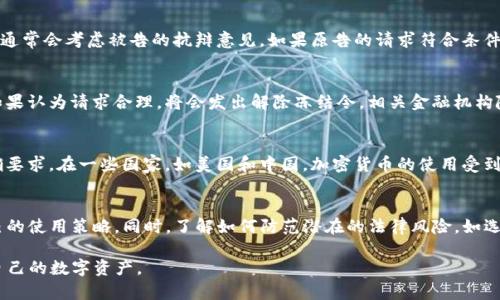 TP钱包会被法院冻结吗？探讨法律风险与保护措施
TP钱包, 法院冻结, 数字资产/guanjianci

随着数字货币的兴起，越来越多的用户开始使用数字钱包来储存和管理他们的虚拟资产。TP钱包作为一种流行的数字钱包，便于用户在区块链上转移和管理其加密资产。然而，随着加密货币监管的加强，许多人心中难免产生疑问：TP钱包会被法院冻结吗？在这篇文章中，我们将深入探讨这一问题，并为您提供相关法律风险及保护措施的详细分析。

TP钱包的基本概述
TP钱包是一种去中心化的数字资产管理工具，允许用户安全地存储、发送和接收多种类型的加密货币。它使用私钥和公钥的加密技术，确保用户的资产仅由其自身控制。TP钱包的用户界面友好，支持多种数字货币的交易和管理，因此受到了广泛的欢迎。

用户在使用TP钱包时，需要注意几个关键点：首先，安全性非常重要，用户应该保护好自己的私钥，因为一旦私钥泄露，资产便有可能被盗。其次，用户应该了解他们的数字资产所处的法律环境，包括税务要求和合规性问题。

法院冻结资产的法律背景
法院冻结资产一般是指法院为了执行判决，限制债务人对某些资产的使用权。这一过程通常是在法律纠纷、债务未偿还或其他法律问题出现时进行的。在数字货币领域，法院冻结资产的情况越来越常见，因为加密货币与传统资产的处理方式有所不同。

在许多国家和地区，加密货币仍处于法律的灰色地带，这使得法院在执行资产冻结时，面临一些法律挑战。具体来说，法院在冻结TP钱包中的资产时，通常需要具备一定的法律依据，包括债务确认、民事诉讼的判决等。此外，法院也需要与相关金融监管机构沟通，以确认数字资产的法律地位。

TP钱包会被法院冻结的条件
实际上，TP钱包是否会被法院冻结，取决于多种因素。首先，如果用户在使用TP钱包的过程中涉及到法律纠纷，法院有可能会要求冻结其数字资产。其次，若用户被认为存在洗钱、诈骗或其他非法活动，法院亦可能会采取冻结措施。

在法律执行过程中，法院通常会依据相应的法律程序，通过合法途径获取用户的个人信息和资产信息，以此来实施资产冻结。因此，用户在使用TP钱包时，有必要保持良好的法律意识，避免与法律风险产生不必要的联系。

如何保护自己的TP钱包不被法院冻结
为了避免TP钱包可能遭遇法律冻结，用户可以采取以下措施来保护自己的数字资产：

ol
    listrong合法合规使用资产：/strong用户在进行任何交易或转账时，务必要确保符合当地法律法规，尽量避免涉及任何可能的非法活动。/li
    listrong记录交易凭证：/strong保存好每一笔交易的证明文件，以便在法律争议出现时，可以凭借这些证据维护自身的合法权益。/li
    listrong咨询专业法律意见：/strong如有疑虑，及时咨询专业的法律人士，确保自己的行为不会触犯任何法律规定。/li
    listrong保持资产多元化：/strong将数字资产分散存储在不同平台中，以降低因单一平台的法律问题而带来的风险。/li
/ol

相关问题的探讨
在了解TP钱包被法院冻结的相关法律背景及应对措施后，接下来我们将分析几个相关的问题，以便用户深入理解数字资产的法律风险。

问题一：法院冻结TP钱包资产的法律程序是怎样的？
法律程序是法院进行资产冻结的基础，涉及到多个环节。首先，原告需要在法院提起诉讼，并提供充分的证据证明被告的欠款或损害。此外，法院在决定是否冻结资产时，通常会考虑被告的抗辩意见。如果原告的请求符合条件，法院将会发出相应的冻结令。此后，相关金融机构会接到通知，按照法院的要求冻结指定账号中的资产。整个过程自提起诉讼到资产冻结，可能需要数周或更长的时间。

问题二：如何解除TP钱包资产的冻结？
解除资产冻结的过程通常需要申请人向法院提交解除冻结申请，并提供相应的理由和证据。这可能包括证据表明债务已偿还、法律纠纷已解决等。法院在审核申请后，如果认为请求合理，将会发出解除冻结令，相关金融机构随后会执行该命令，解除对资产的限制。

问题三：TP钱包中的数字资产是否合法？
数字资产的合法性问题因国家不同而异。在许多国家和地区，加密货币是不被视为法定货币的，而是作为数字资产存在。因此，税务和监管机构对其管理及合规性有明确要求。在一些国家，如美国和中国，加密货币的使用受到严格的法律监管，交易者必须遵循相关法规，确保自己的数字资产合法合规，这也是避免法院冻结资产的重要步骤。

问题四：TP钱包用户需要了解什么样的法律知识？
TP钱包用户应了解的法律知识主要包括数字资产的法律地位、税务义务、反洗钱法规等。此外，用户需要关注各国对数字货币的最新政策和法律法规动态，及时调整自己的使用策略。同时，了解如何防范潜在的法律风险，如选择合适的交易平台、保持交易透明等，都是用户必须掌握的基本法律知识。

综上所述，TP钱包是否会被法院冻结主要取决于用户的行为及所在国家的法律法规。用户在使用TP钱包时，应保持警惕，了解相关法律知识，采取切实有效的措施保护自己的数字资产。