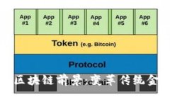 瑞穗金融区块链前景：变革传统金融的力量
