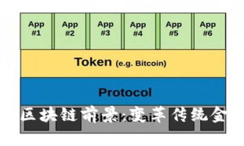 瑞穗金融区块链前景:变革传统金融的力量