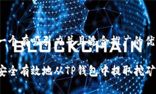 思考一个有吸引力并且适合推广的优秀
如何安全有效地从TP钱包中提取挖矿收益?