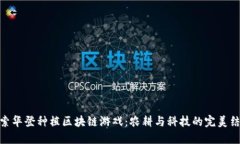 探索华登种植区块链游戏：农耕与科技的完美结