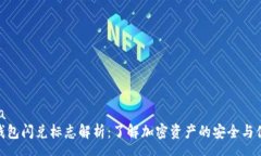 meaTP钱包闪兑标志解析：了解加密资产的安全与便