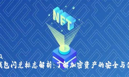 mea
TP钱包闪兑标志解析：了解加密资产的安全与便捷