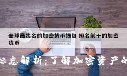 mea
TP钱包闪兑标志解析：了解加密资产的安全与便捷