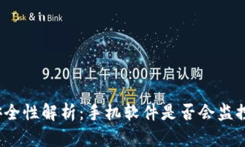 TP钱包的安全性解析：手机软件是否会监控你的资产？