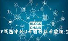 如何将TP钱包中的U币转移到币安链：完整指南