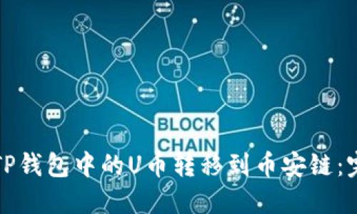 如何将TP钱包中的U币转移到币安链：完整指南