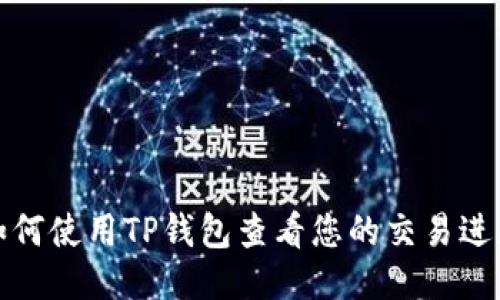 如何使用TP钱包查看您的交易进度