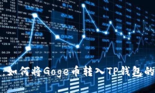 轻松掌握：如何将Goge币转入TP钱包的完整指南
